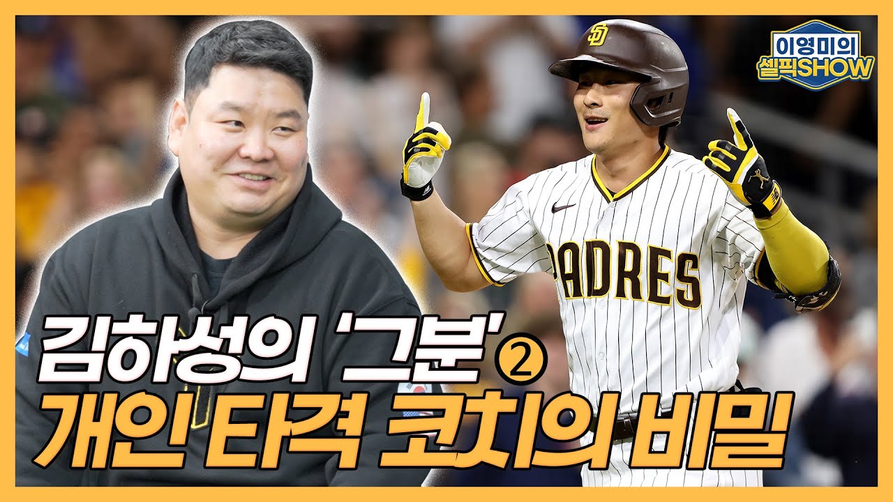 김하성의 개인 타격 코치 최원제 인터뷰｜삼성 특급 유망주에서 방출 선수가 되기까지｜덕 래타 코치와의 만남과 타격 이론｜이영미의 셀픽쇼