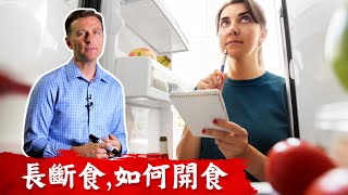 長斷食後的開食症狀、如何開食?柏格醫生dr berg