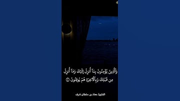 فواتح البقرة. القارئ/ معاذ بن سلطان شرف