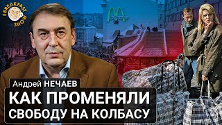 Как Променяли Свободу На Колбасу. Андрей Нечаев