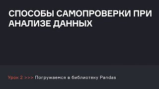 Способы самопроверки при анализе данных | Аналитик данных | karpov.courses