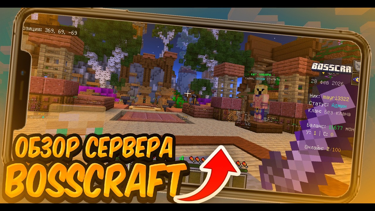 НОВЫЙ КРУТОЙ СЕРВЕР ДЛЯ MINECRAFT PE 1.1.5 - 26.2! BOSSCRAFT