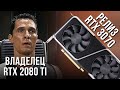 Реакция владельцев RTX 2080 Ti на релиз RTX 3070