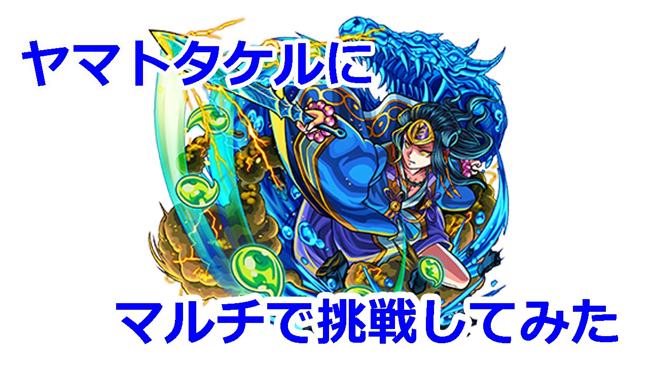 モンスト 難易度超絶 水駆ける天叢雲の皇子 ヤマトタケル戦考察 ファミ通app