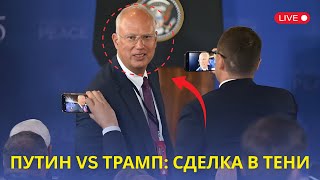 ПУТИН ОТПРАВИЛ ДМИТРИЕВА К ТРАМПУ! 💥 Тайная миссия Кремля, США, Украина, НАТО — что происходит?