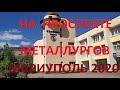 На проспекте  Металлургов: от Приморского бульвара  до пр. Мира. Мариуполь 2020