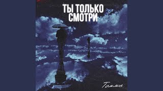 Ты только смотри