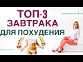 💊КАК ПОХУДЕТЬ ЛЕГКО? Топ 3 полезных завтрака для похудения Врач эндокринолог, диетолог Ольга Павлова