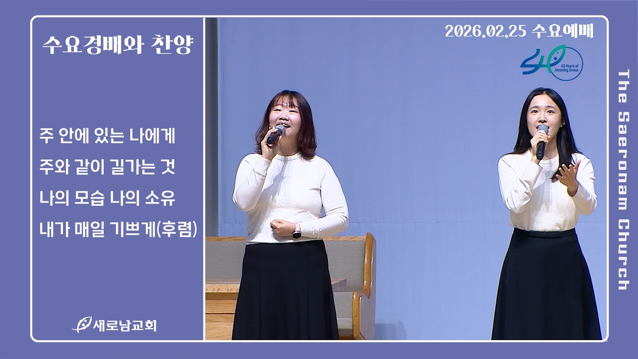 주 안에 있는 나에게. 주와 같이 길가는 것. 나의 모습 나의 소유. 내가 매일 기쁘게(후렴)ㅣ수요예배 경배와 찬양ㅣ2026.02.25 (수)