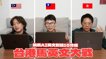 【挑戰AI英文口說15分鐘】台港馬英文教育誰更好！台灣人不是英文爛而是不敢講？港式英文口音會被外國人笑？