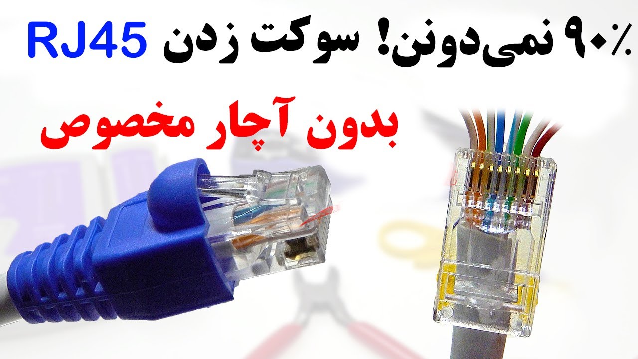 وقتی آچار سوکت RJ45 نداری این ترفند کارت رو راه میندازه