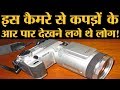 Sony ने अपने ये कैमरे वापस मंगा लिए क्योंकि इसमें सब दिख जाता था! | xray cloth scanner