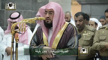 تلاوة فضيلة الشيخ د. #بندر_بليلة من صلاة الفجر 20 جمادى الآخرة 1439هـ