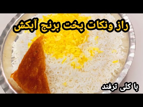 طرز تهیه برنج آبکش مجلسی باکلی ترفند و نکات مهم آبکشی برنج چلو آشپزی