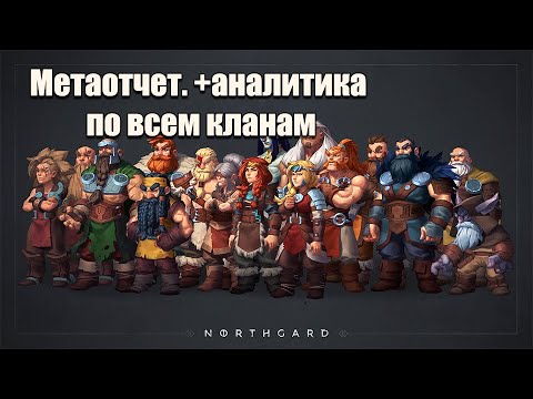 Видео: МЕТАОТЧЕТ. Почему турнирная мета такая? | Northgard