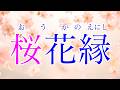 学会歌「桜花縁」山本伸一 作詞 / 創価学会愛唱歌 / SOKA Gakkai songs / SGI　#れんげチャンネル