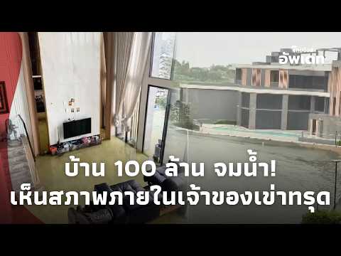 ตกใจ! เปิดสภาพบ้าน 100 ล้าน ริมทะเลสาบ น้ำท่วมสูงกว่า 3 เมตร ยิ่งช็อกเห็นสภาพข้างใน! Update-41