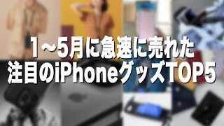 iPhoneケース・ストラップ・スマホポーチの注目商品TOP5