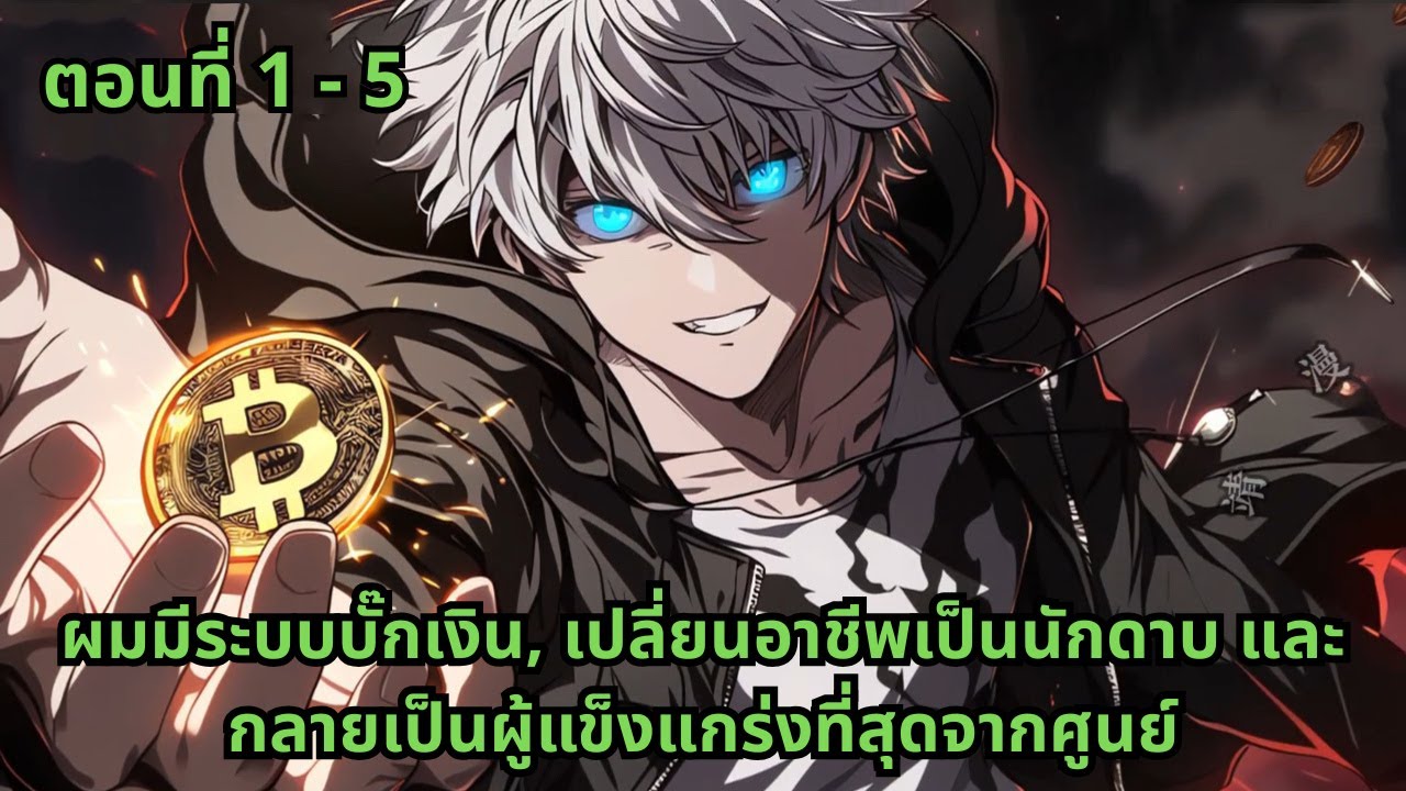 ตอนที่ 1 - 5 | ผมมีระบบบั๊กเงิน, เปลี่ยนอาชีพเป็นนักดาบ และกลายเป็นผู้แข็งแกร่งที่สุดจากศูนย์