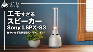【Sony LSPX-S3】おしゃれすぎるスピーカーは、音も光も最高だった件