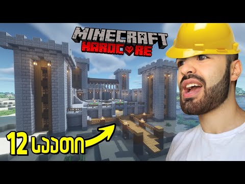 ჰარდკორში უზარმაზარი სასახლე ავაშენე!! | Minecraft Hardcore #3