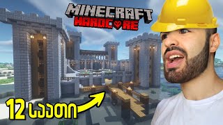 ჰარდკორში უზარმაზარი სასახლე ავაშენე!! | Minecraft Hardcore #3