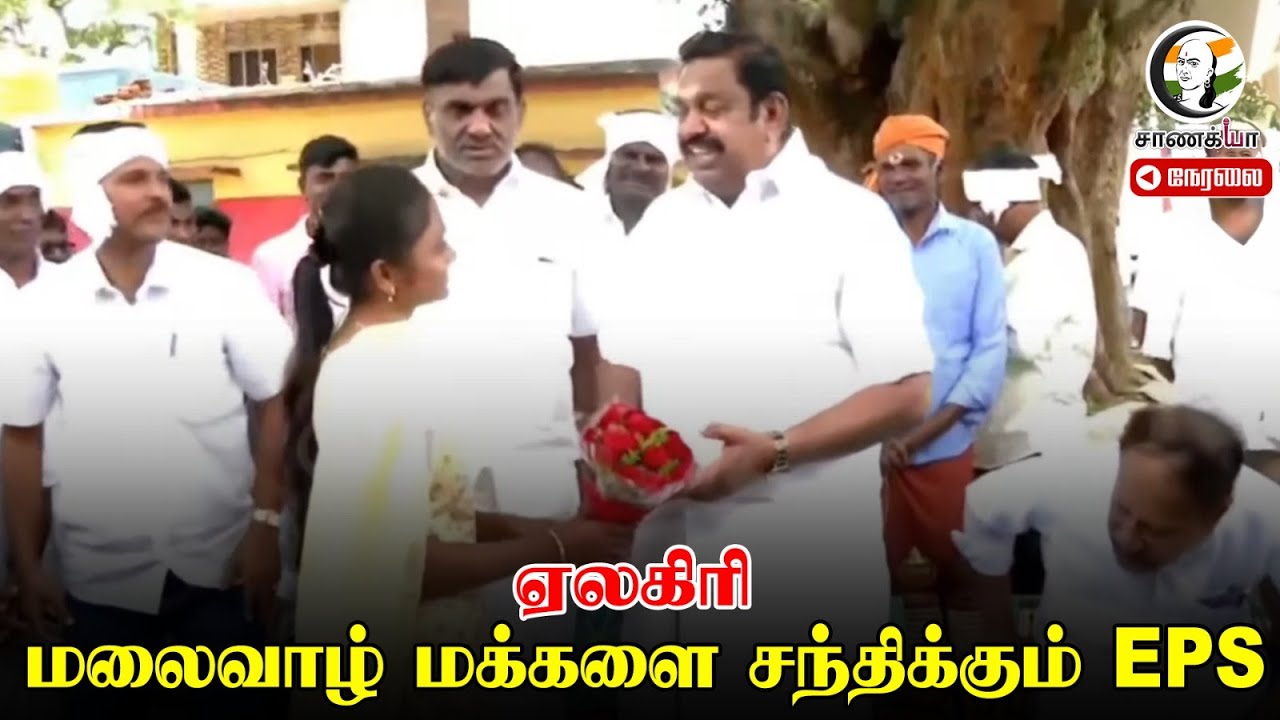 🔴LIVE: மலைவாழ் மக்களை சந்திக்கும் EPS | 2026 Election | ADMK | Yelagiri