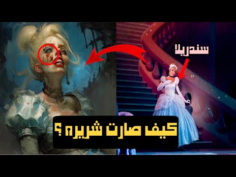 قصة سندريلا الأصلية النهاية مأساوية ومفجعه