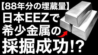 【衝撃】日本EEZに眠る「新資源」に世界が震えた！