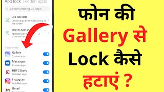 Gallery Ka Lock Kaise Hataye | How To Remove Gallery Pattern Lock | Gallery Password Setting screenshot 2