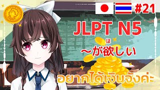 อยากได้เงินจังค่ะ [สอนภาษาญี่ปุ่น JLPT N5 〜が欲しい]