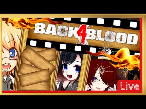 【#Back4Blood ベテラン】回復と爆弾全振り【Vtuber #坂地もの子 】