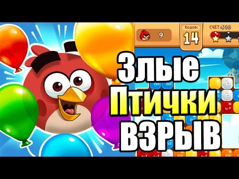 Злые ПТИЧКИ Взрыв {!!!} Angry Birds Blast прохождение #1 — ЛОПНИ МЕНЯ