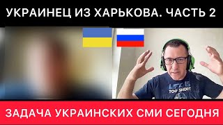 Украинец Из Харькова. Продолжение. Украинские Сми И Почему Некоторые Украинцы Закрыты От Правды?