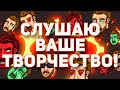 СЛУШАЮ ВАШЕ ТВОРЧЕСТВО! - 26.05.23