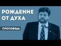 Рождение от Духа | Уроки ЧистоПисания