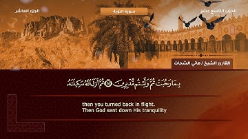 9- التوبة - تلاوة الشيخ هاني الشحات رحمه الله