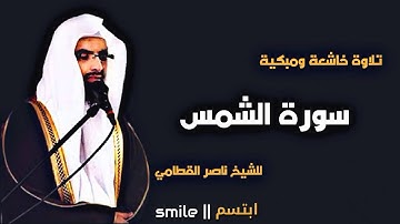 سورة الشمس تلاوة خاشعة ومبكية للشيخ ناصر القطامي