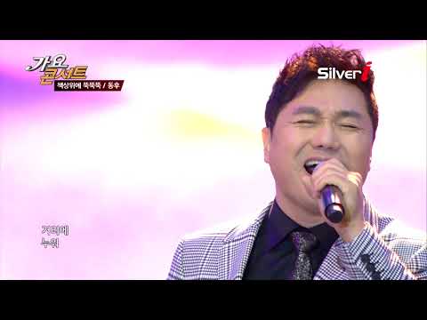 동후 - 책상위에 뚝뚝뚝 [해피투게더 가요콘서트 고양시편]