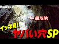 大理石採掘坑道完全版【イッキ見！超ヤバい穴】そこで見つけたのは巨大な縦穴！決死の潜入調査で見つけたものは…想像を絶する地下空間！非現実的な光景と数々の謎の遺物に隊員たちは！？