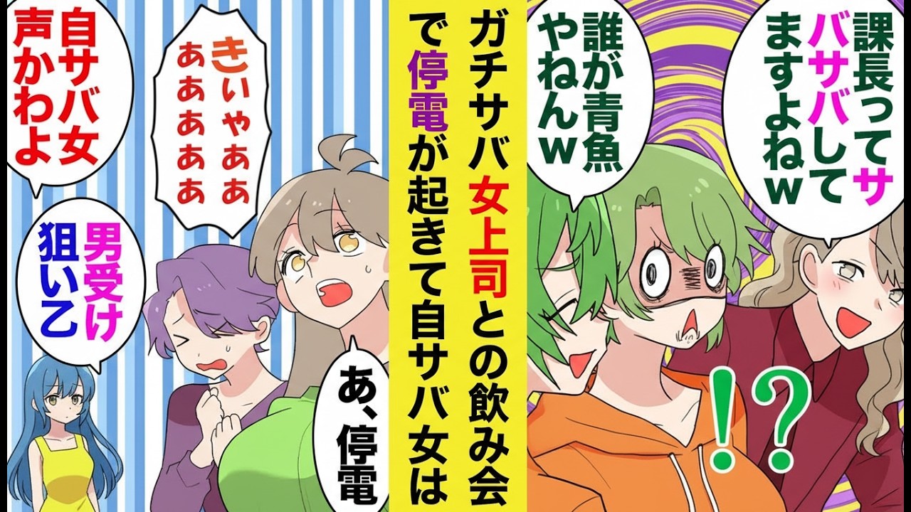 【漫画】自称サバサバ女の前に本物のサバサバ女上司が登場！飲み会中の停電で本性バレ→上司の一言でまさかの展開に