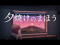 相生あおは『夕焼けのまほう』/ 可不 (Aoha Aioi “Magic Hour” / Kafu)