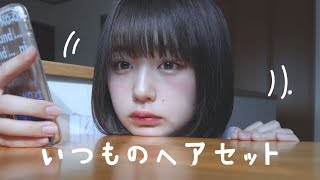 ボブヘアのセットの仕方