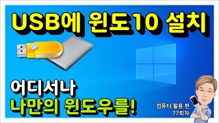 USB 메모리나 외장하드에 윈도우10 설치하기