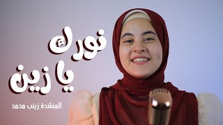 نورك يا زين🥺❤️موال رهيييب😳زينب محمد