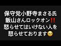 保守党小野寺まさる氏飯山さんロックオン‼️怒らせてはいけない人を怒らせております🥹#百田尚樹　#有本香　#飯山陽　#日本保守党　#河村たかし　#減税日本