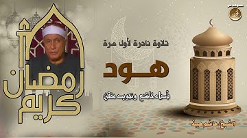 قصة سيدنا نوح عليه السلام رائعة جدا بصوت الشيخ هاشم هيبة - تلاوة نادرة جدا