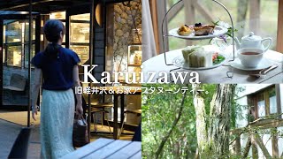 [Karuizawa/japan] kyu-karuizawa ginza street walk & home afternoon tea |