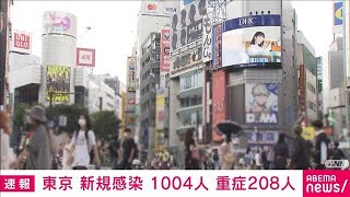 東京　新規感染1004人　重症208人　新型コロナ(2021年9月14日)