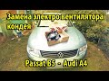 Замена вентилятора кондиционера на Passat B5 Audi A4